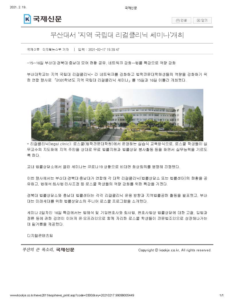부산대학교 '지역 국립대 리걸클리닉 세미나' 개최 대표이미지