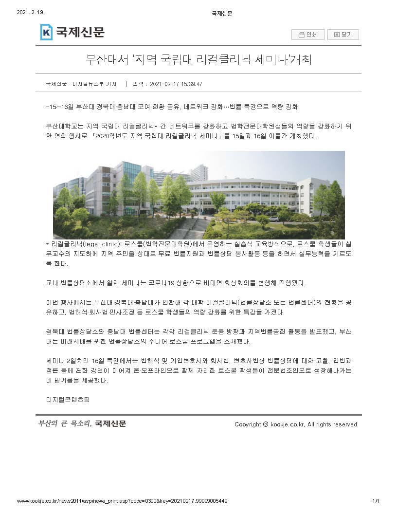 부산대학교 '지역 국립대 리걸클리닉 세미나' 개최